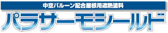 パラサーモシールド