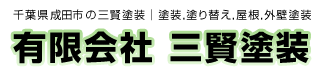 千葉県成田市の三賢塗装｜塗装,塗り替え,屋根,外壁塗装 有限会社 三賢塗装